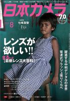 日本カメラ 2018年8月号 (発売日2018年07月20日) 表紙