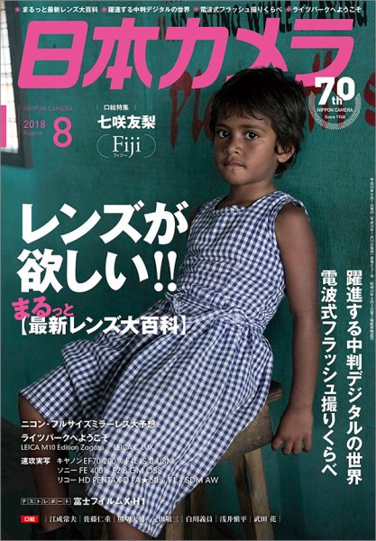 日本カメラ 2018年8月号 (発売日2018年07月20日) 表紙