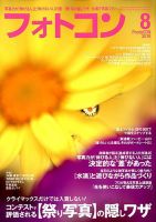 フォトコン 2018年8月号 (発売日2018年07月20日) 表紙