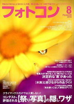 フォトコン 2018年8月号 (発売日2018年07月20日) 表紙
