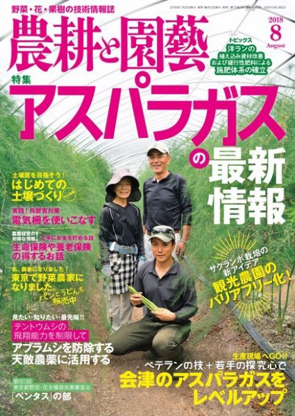農耕と園芸 2018年8月号 (発売日2018年07月23日) 表紙