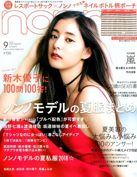 non・no（ノンノ） 2018年9月号 (発売日2018年07月20日) 表紙