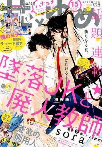 花とゆめ 18年7 号 発売日18年07月05日 雑誌 定期購読の予約はfujisan