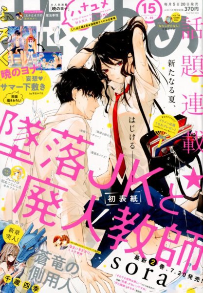 花とゆめ 2018年7/20号 (発売日2018年07月05日) 表紙