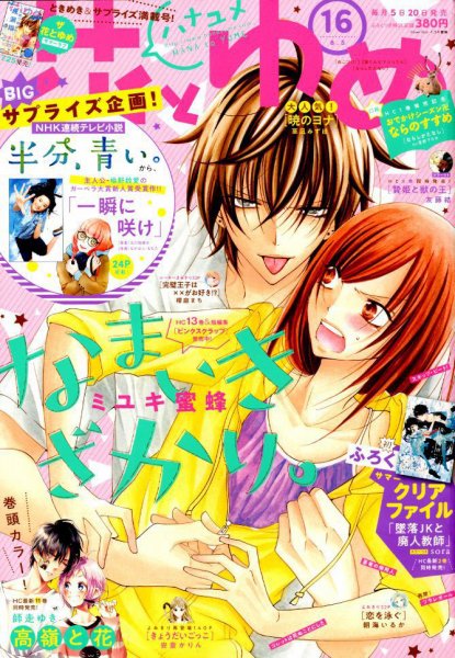 花とゆめ 2018年8/5号 (発売日2018年07月20日) 表紙