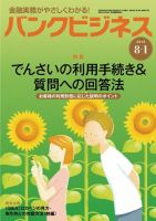 バンクビジネス 8月1日号 (発売日2018年07月20日) 表紙