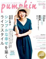 Pumpkin（パンプキン） 2018年8月号 表紙
