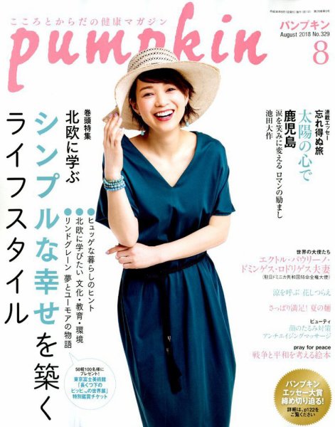 Pumpkin（パンプキン） 2018年8月号 (発売日2018年07月20日) 表紙