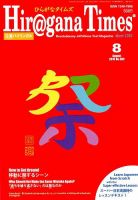 ひらがなタイムズ（HIRAGANA TIMES） 2018年8月号 表紙