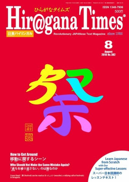 ひらがなタイムズ（HIRAGANA TIMES） 2018年8月号 (発売日2018年07月20日) 表紙