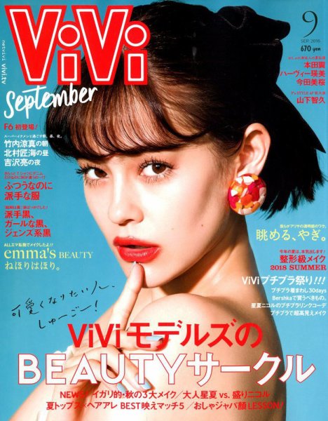 ViVi(ヴィヴィ） 2018年9月号 (発売日2018年07月23日) 表紙
