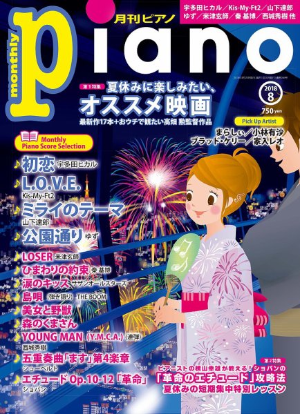 月刊ピアノ 2018年8月号 (発売日2018年07月20日) 表紙