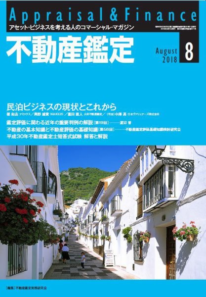 不動産鑑定 2018年８月号 (発売日2018年07月20日) 表紙