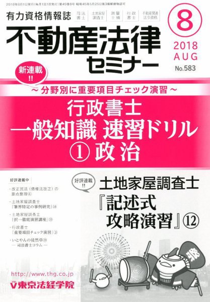 不動産法律セミナー 2018年8月号 (発売日2018年07月20日) 表紙