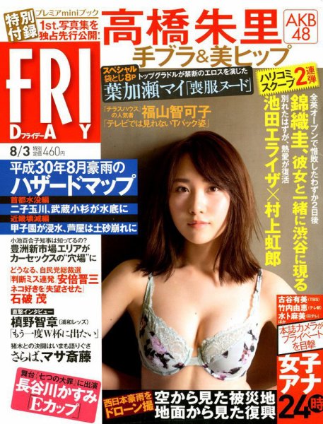 FRIDAY（フライデー） 2018年8/3号 (発売日2018年07月20日) 表紙