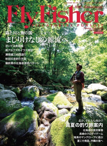 FLY FISHER（フライフィッシャー） 2018年9月号 (発売日2018年07月21日) 表紙