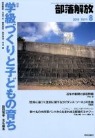 部落解放 2018年8月号 表紙
