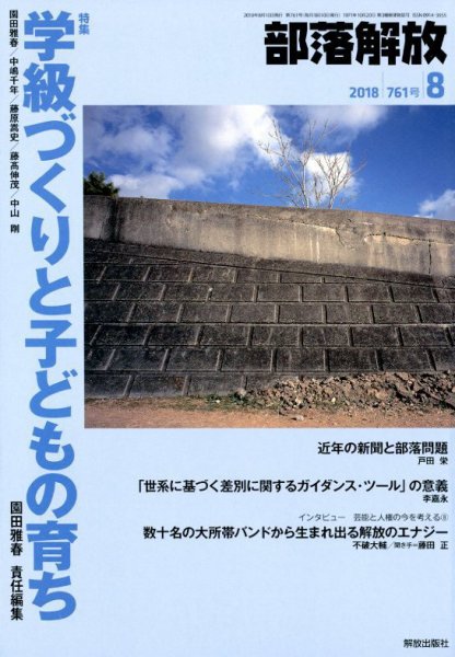 部落解放 2018年8月号 (発売日2018年07月23日) 表紙