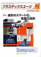 プラスチックスエージ 2018年8月号 (発売日2018年07月21日) 表紙