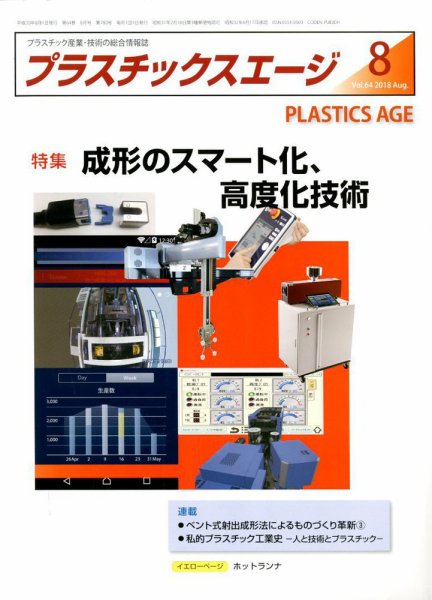 プラスチックスエージ 2018年8月号 (発売日2018年07月21日) 表紙