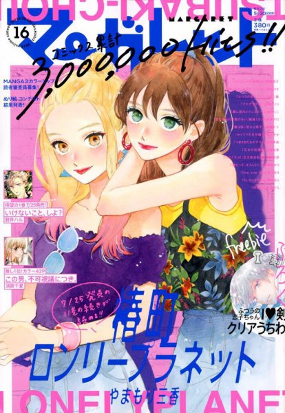 マーガレット 2018年8/5号 (発売日2018年07月20日) 表紙
