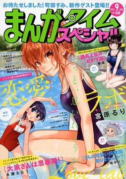 まんがタイムスペシャル 2018年9月号 (発売日2018年07月21日) 表紙
