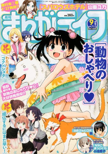 まんがライフ 2018年9月号 (発売日2018年07月17日) 表紙