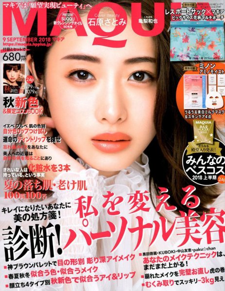 MAQUIA（マキア） 2018年9月号 (発売日2018年07月21日) 表紙