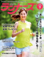 ランナーズ 2018年9月号 表紙