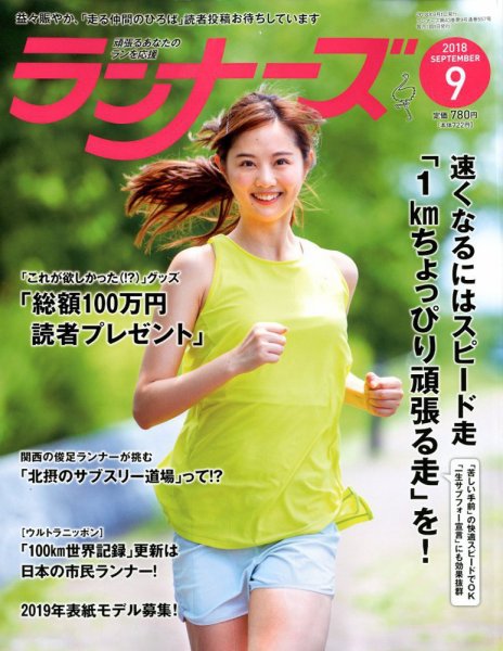 ランナーズ 2018年9月号 (発売日2018年07月21日) 表紙