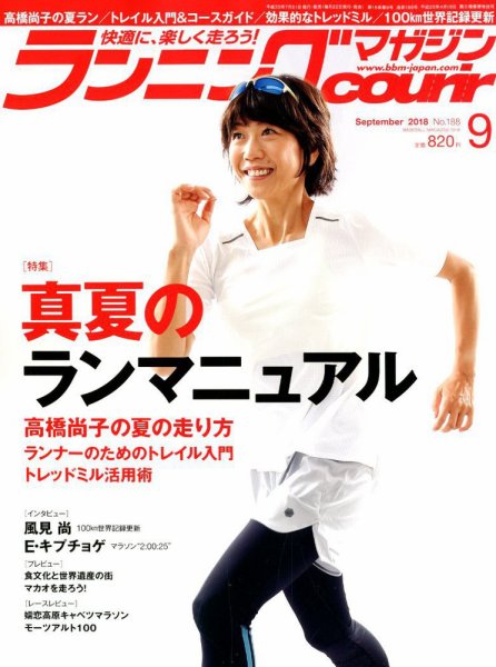 ランニングマガジン・クリール（courir）  2018年9月号 (発売日2018年07月21日) 表紙