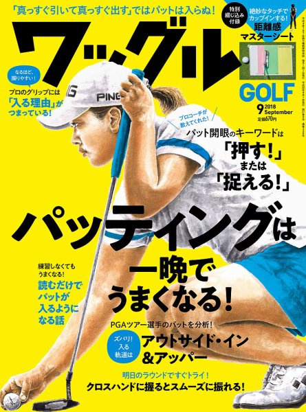 Waggle（ワッグル） 2018年9月号 (発売日2018年07月21日) 表紙