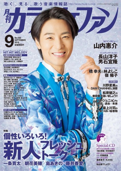 月刊カラオケファン 2018年9月号 (発売日2018年07月21日) 表紙