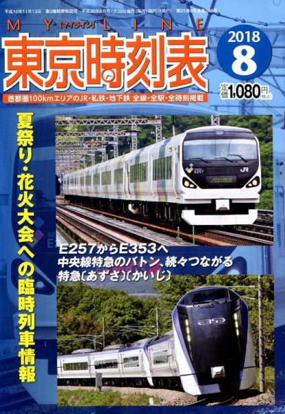 東京時刻表 2018年8月号 (発売日2018年07月20日) 表紙