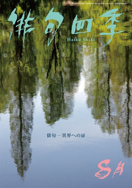 俳句四季 2018年8月号 (発売日2018年07月20日) 表紙