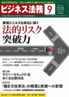ビジネス法務 2018年9月号 表紙