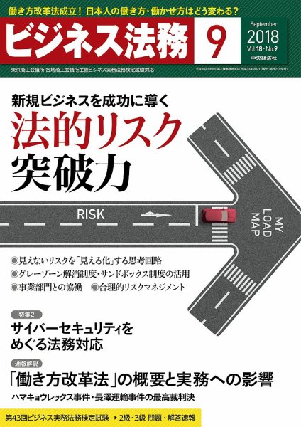 ビジネス法務 2018年9月号 (発売日2018年07月21日) 表紙