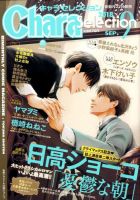 Chara Selection（キャラ セレクション） 2018年9月号 表紙