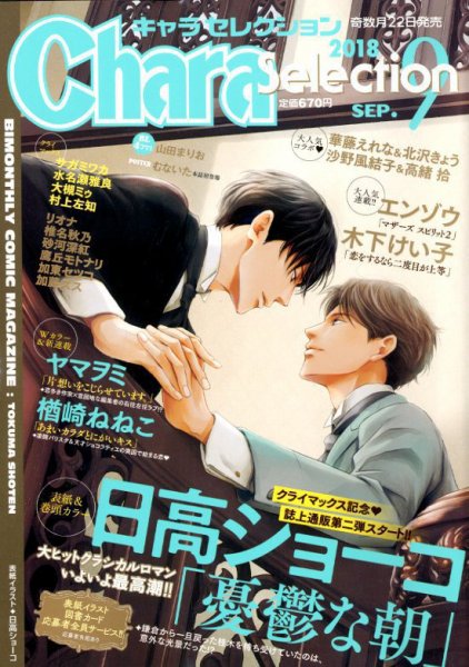 Chara Selection（キャラ セレクション） 2018年9月号 (発売日2018年07月21日) 表紙