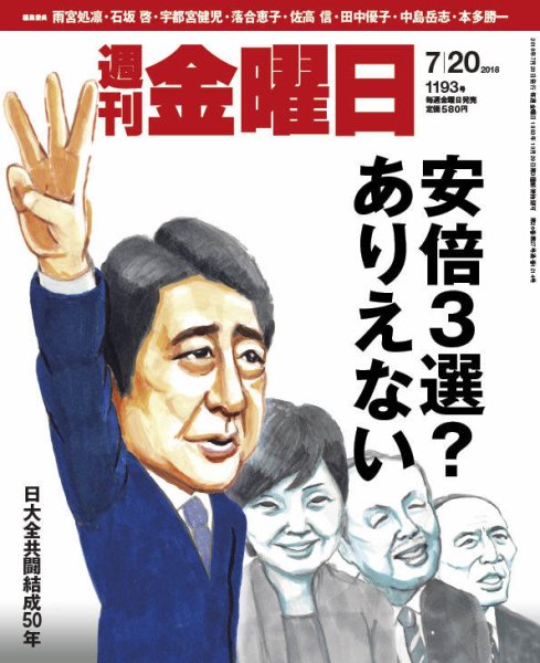 週刊金曜日 1193号 (発売日2018年07月20日) 表紙