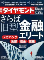 週刊ダイヤモンド（Diamond WEEKLY） 2018年7/28号 表紙