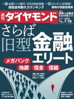 週刊ダイヤモンド（Diamond WEEKLY） 2018年7/28号 (発売日2018年07月23日) 表紙