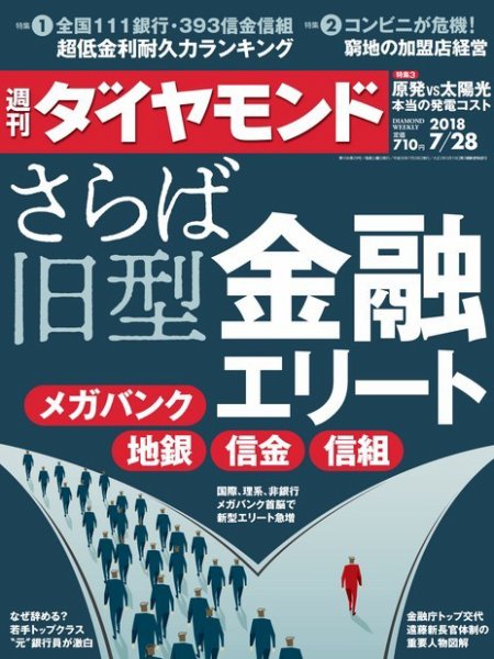 週刊ダイヤモンド（Diamond WEEKLY） 2018年7/28号 (発売日2018年07月23日) 表紙