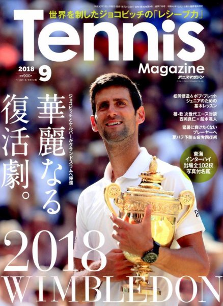 テニスマガジン 2018年9月号 (発売日2018年07月21日) 表紙