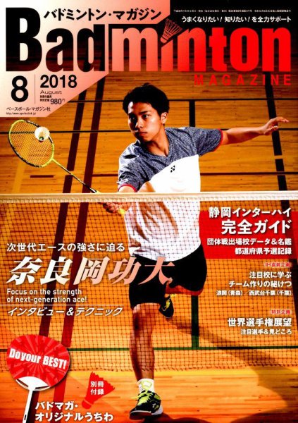 バドミントンマガジン 2018年8月号 (発売日2018年07月21日) 表紙