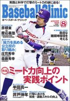 ベースボールクリニック 2018年8月号 (発売日2018年07月17日) 表紙
