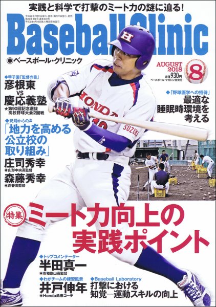 ベースボールクリニック 2018年8月号 (発売日2018年07月17日) 表紙