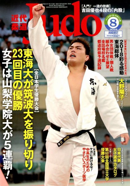 近代柔道 2018年8月号 (発売日2018年07月21日) 表紙