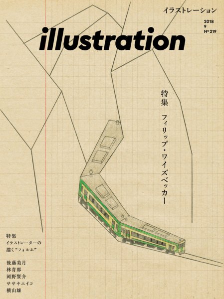 イラストレーション (Illustration) No.219 (発売日2018年07月18日) 表紙
