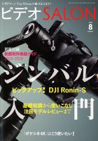 ビデオサロン 2018年8月号 表紙